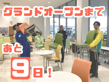 グランドオープンまであと９日！！
